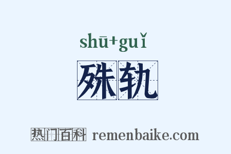 殊轨是什么意思的图片
